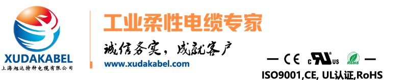 上海旭達電纜 上海旭達電纜